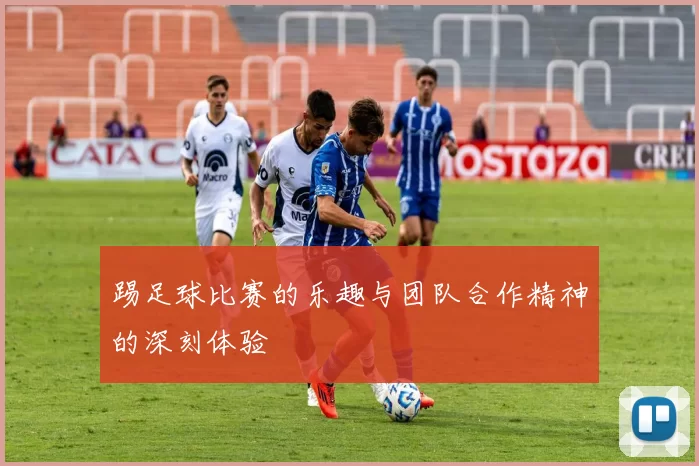 踢足球比赛的乐趣与团队合作精神的深刻体验