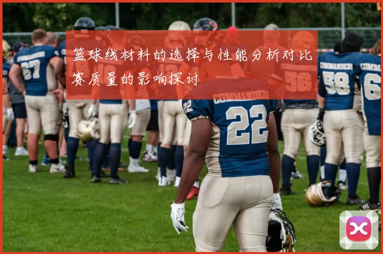 篮球线材料的选择与性能分析对比赛质量的影响探讨