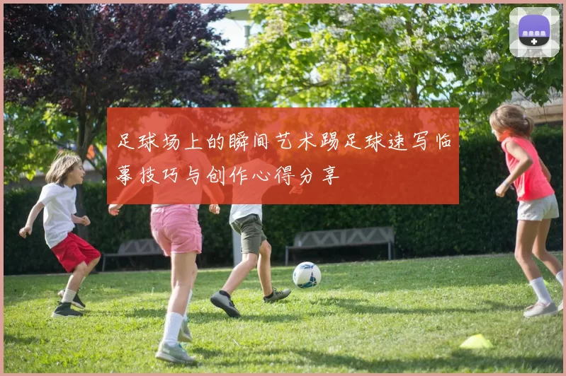 足球场上的瞬间艺术踢足球速写临摹技巧与创作心得分享