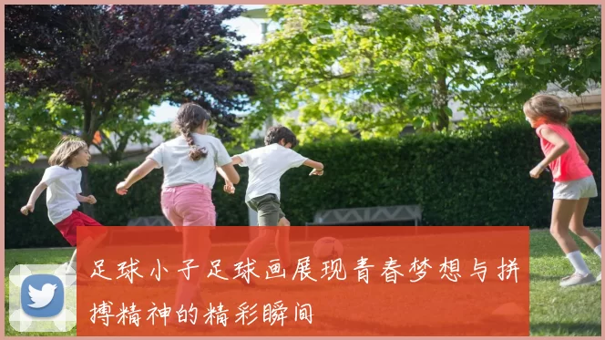 足球小子足球画展现青春梦想与拼搏精神的精彩瞬间