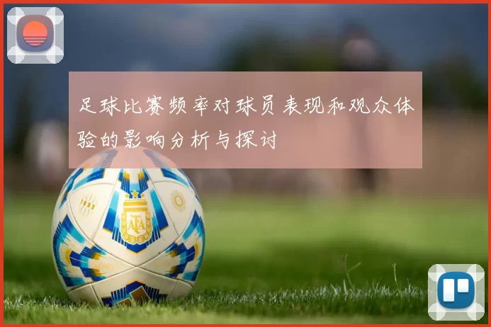 足球比赛频率对球员表现和观众体验的影响分析与探讨